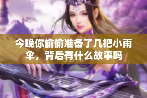 今晚你偷偷准备了几把小雨伞，背后有什么故事吗