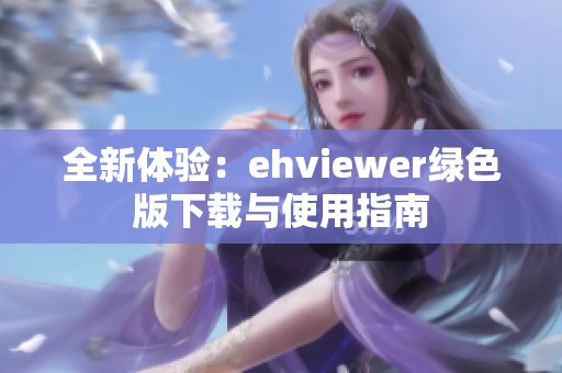 全新体验：ehviewer绿色版下载与使用指南