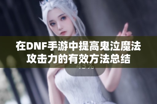 在DNF手游中提高鬼泣魔法攻击力的有效方法总结