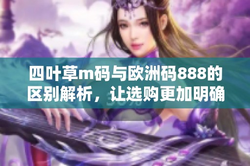 四叶草m码与欧洲码888的区别解析，让选购更加明确