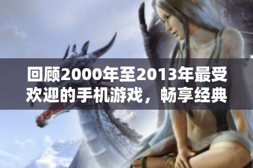 回顾2000年至2013年最受欢迎的手机游戏，畅享经典回忆