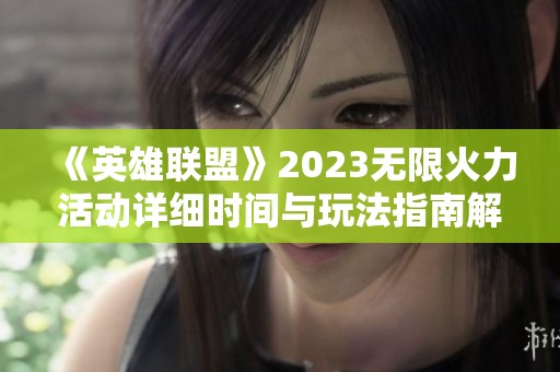 《英雄联盟》2023无限火力活动详细时间与玩法指南解析