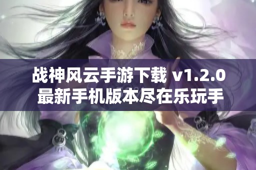 战神风云手游下载 v1.2.0 最新手机版本尽在乐玩手游网