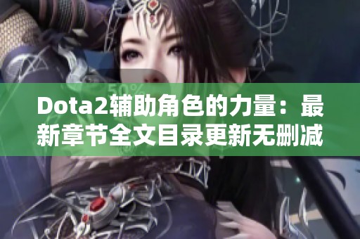 Dota2辅助角色的力量：最新章节全文目录更新无删减内容分享