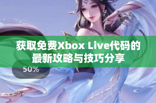 获取免费Xbox Live代码的最新攻略与技巧分享