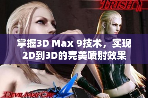 掌握3D Max 9技术，实现2D到3D的完美喷射效果