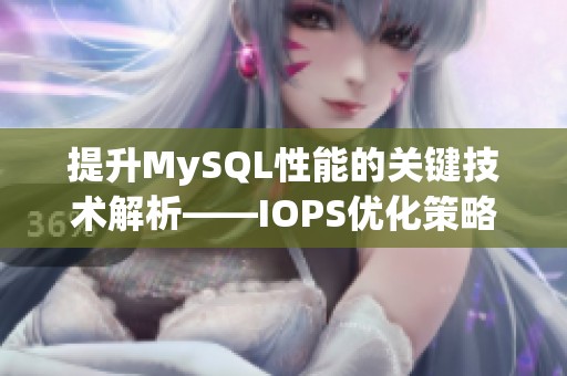 提升MySQL性能的关键技术解析——IOPS优化策略与实践