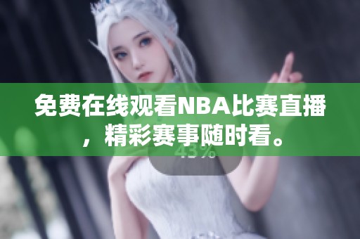 免费在线观看NBA比赛直播，精彩赛事随时看。