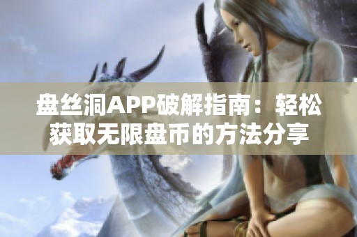 盘丝洞APP破解指南：轻松获取无限盘币的方法分享