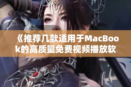 《推荐几款适用于MacBook的高质量免费视频播放软件》