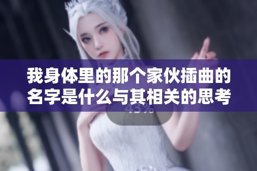 我身体里的那个家伙插曲的名字是什么与其相关的思考