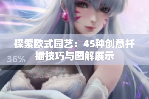 探索欧式园艺：45种创意扦插技巧与图解展示