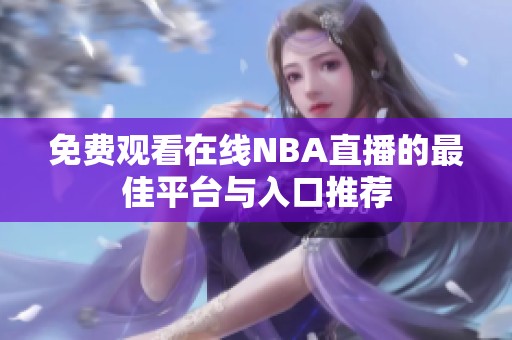 免费观看在线NBA直播的最佳平台与入口推荐