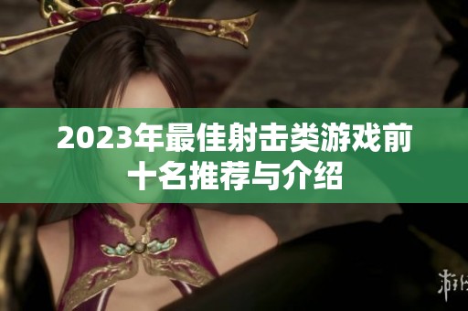 2023年最佳射击类游戏前十名推荐与介绍