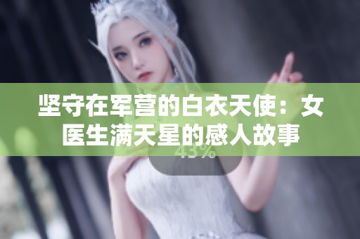 坚守在军营的白衣天使：女医生满天星的感人故事