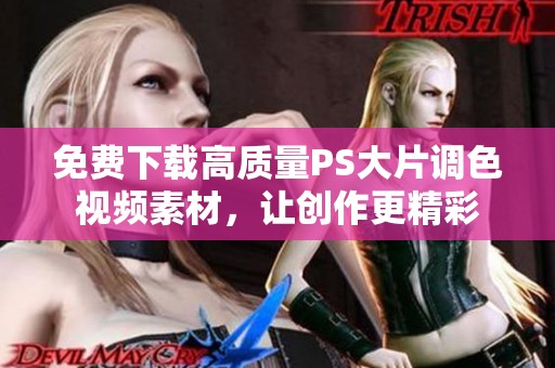 免费下载高质量PS大片调色视频素材，让创作更精彩