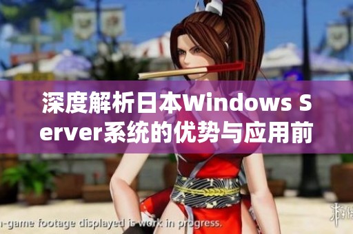 深度解析日本Windows Server系统的优势与应用前景