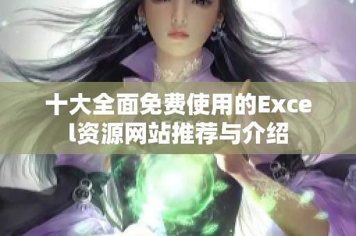 十大全面免费使用的Excel资源网站推荐与介绍