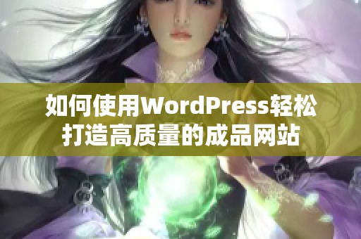 如何使用WordPress轻松打造高质量的成品网站