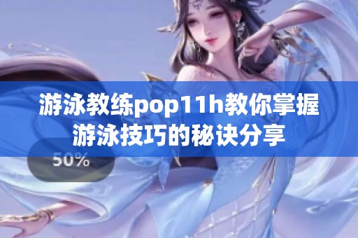 游泳教练pop11h教你掌握游泳技巧的秘诀分享