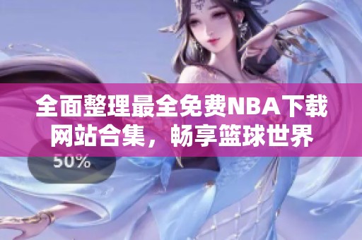 全面整理最全免费NBA下载网站合集，畅享篮球世界