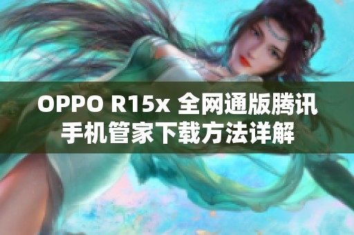 OPPO R15x 全网通版腾讯手机管家下载方法详解