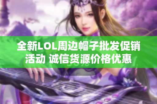 全新LOL周边帽子批发促销活动 诚信货源价格优惠