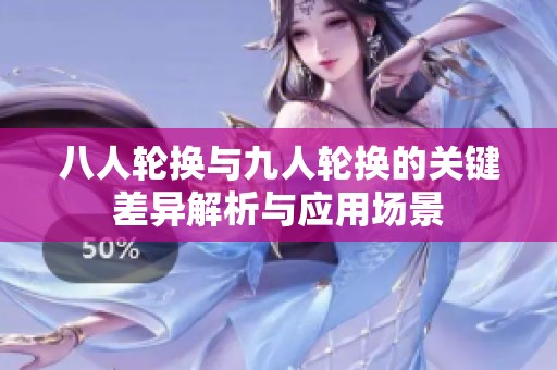 八人轮换与九人轮换的关键差异解析与应用场景