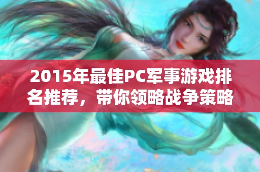 2015年最佳PC军事游戏排名推荐，带你领略战争策略魅力