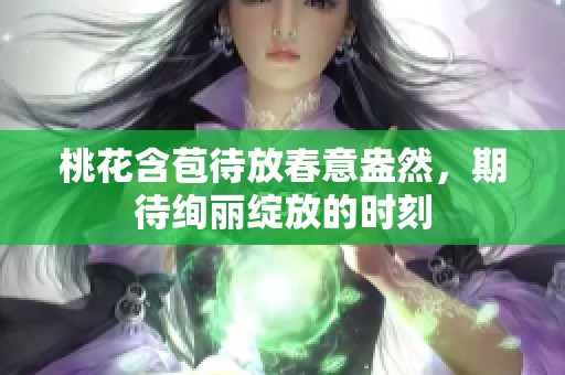 桃花含苞待放春意盎然，期待绚丽绽放的时刻