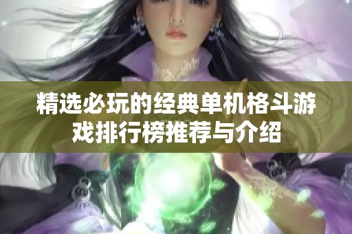 精选必玩的经典单机格斗游戏排行榜推荐与介绍