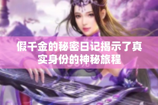 假千金的秘密日记揭示了真实身份的神秘旅程