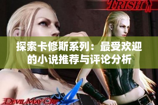 探索卡修斯系列：最受欢迎的小说推荐与评论分析