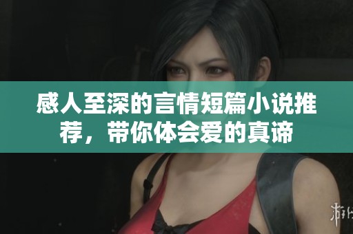 感人至深的言情短篇小说推荐，带你体会爱的真谛