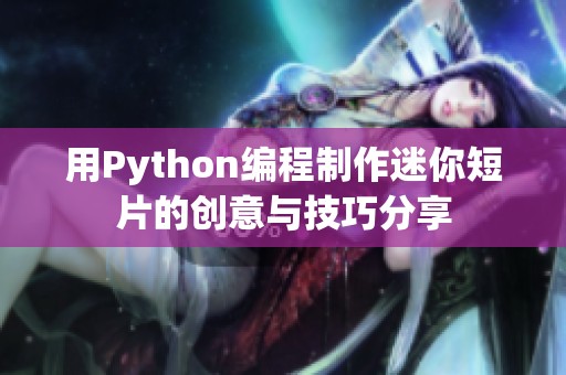 用Python编程制作迷你短片的创意与技巧分享