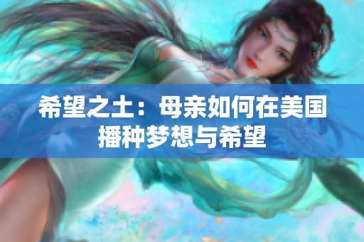 希望之土：母亲如何在美国播种梦想与希望