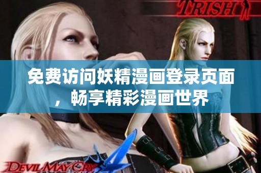 免费访问妖精漫画登录页面，畅享精彩漫画世界