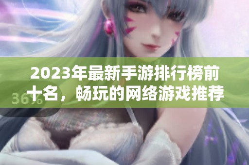 2023年最新手游排行榜前十名，畅玩的网络游戏推荐