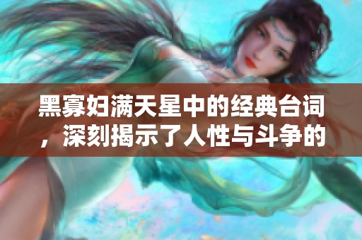 黑寡妇满天星中的经典台词，深刻揭示了人性与斗争的复杂性