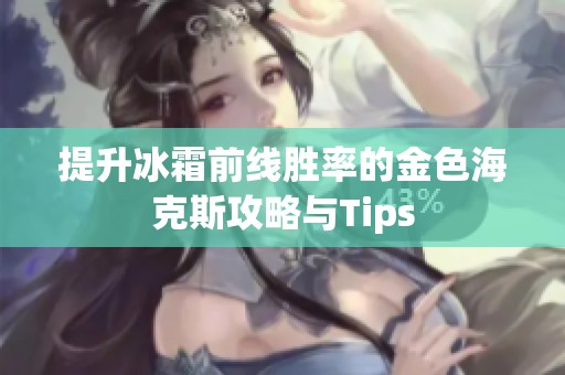 提升冰霜前线胜率的金色海克斯攻略与Tips
