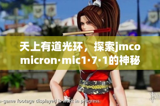 天上有道光环，探索jmcomicron·mic1·7·1的神秘世界