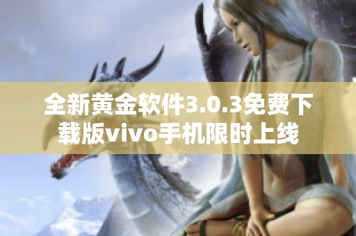 全新黄金软件3.0.3免费下载版vivo手机限时上线