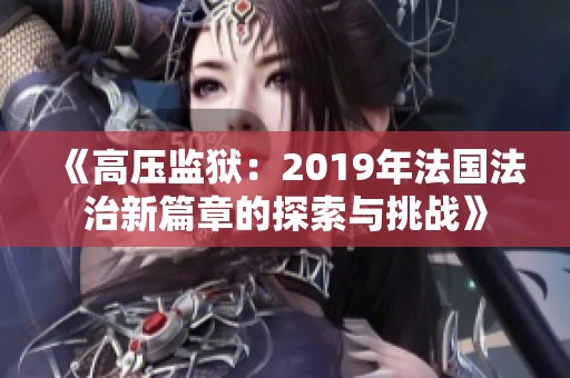 《高压监狱：2019年法国法治新篇章的探索与挑战》