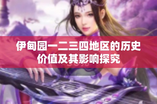 伊甸园一二三四地区的历史价值及其影响探究