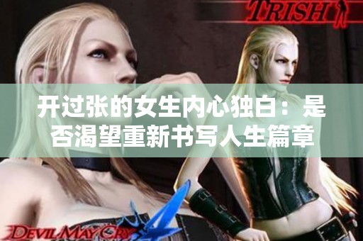 开过张的女生内心独白：是否渴望重新书写人生篇章