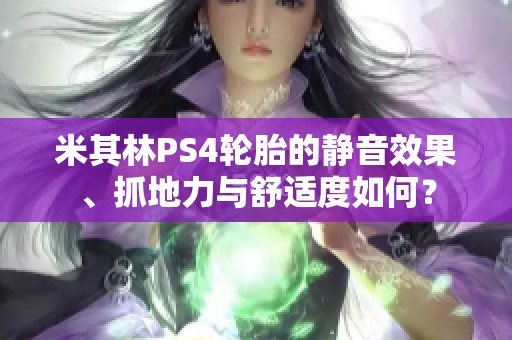 米其林PS4轮胎的静音效果、抓地力与舒适度如何？