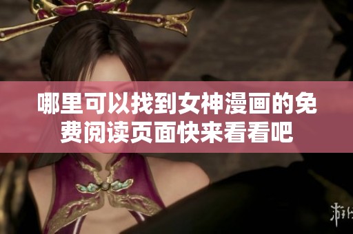 哪里可以找到女神漫画的免费阅读页面快来看看吧