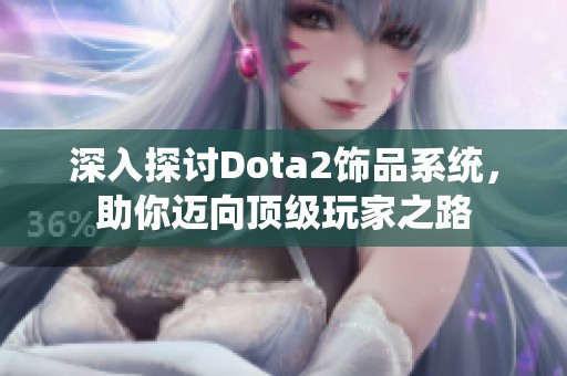 深入探讨Dota2饰品系统，助你迈向顶级玩家之路