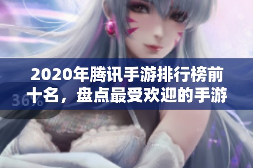 2020年腾讯手游排行榜前十名，盘点最受欢迎的手游作品