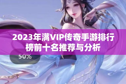 2023年满VIP传奇手游排行榜前十名推荐与分析